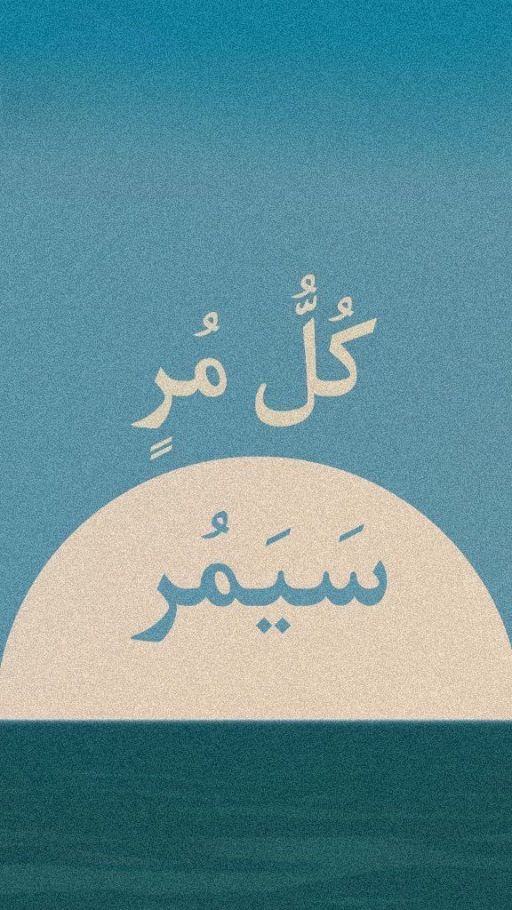 Every Bitterness Passes - Arabic phrase over a minimal sun and sea composition. Museum-grade framed artwork by Veriando Studio.