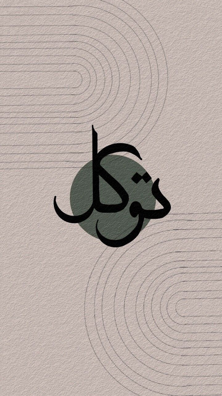 Trust in Stillness - Minimal Arabic calligraphy on beige texture. Museum-grade framed artwork by Veriando Studio.